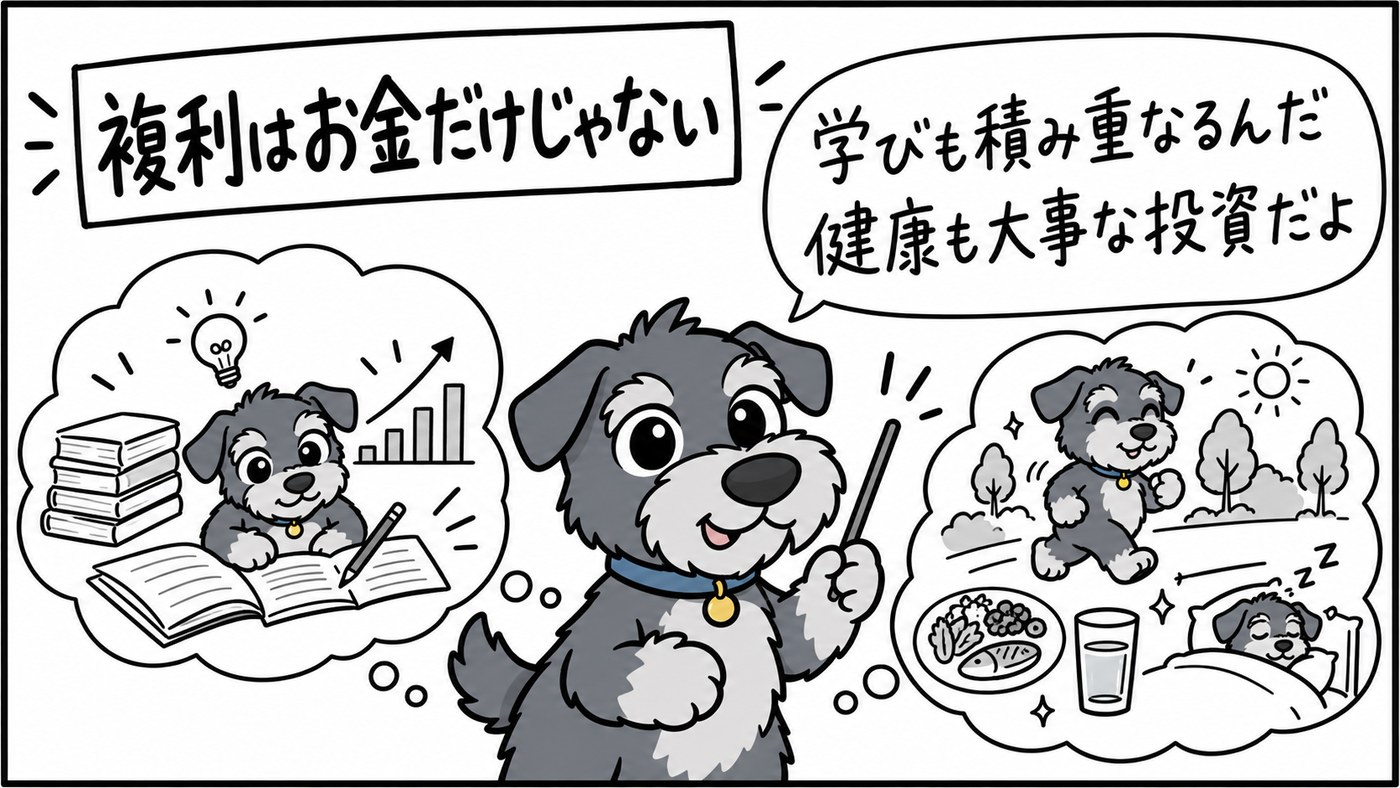 複利はお金だけではありません。学びや健康も積み重ねが大切です。