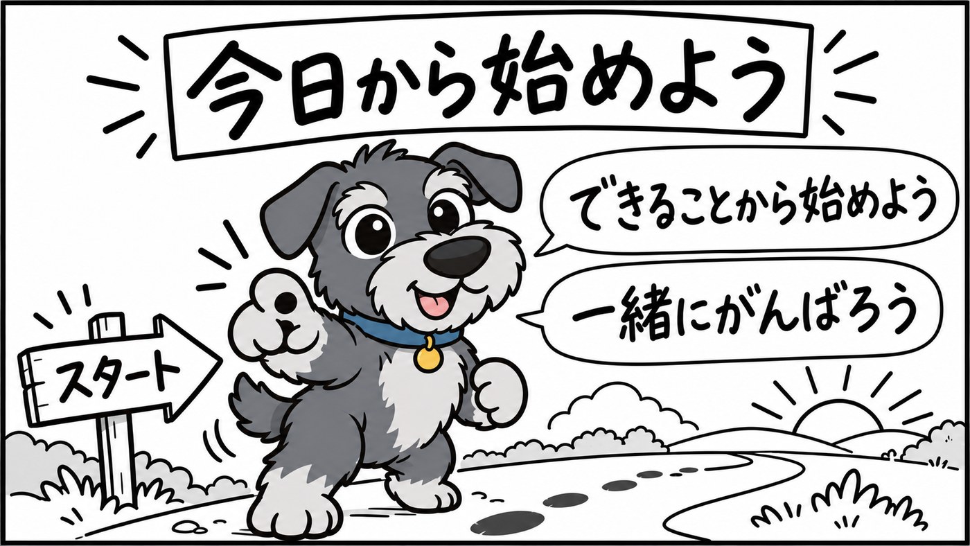 できることから、今日から始めてみましょう。