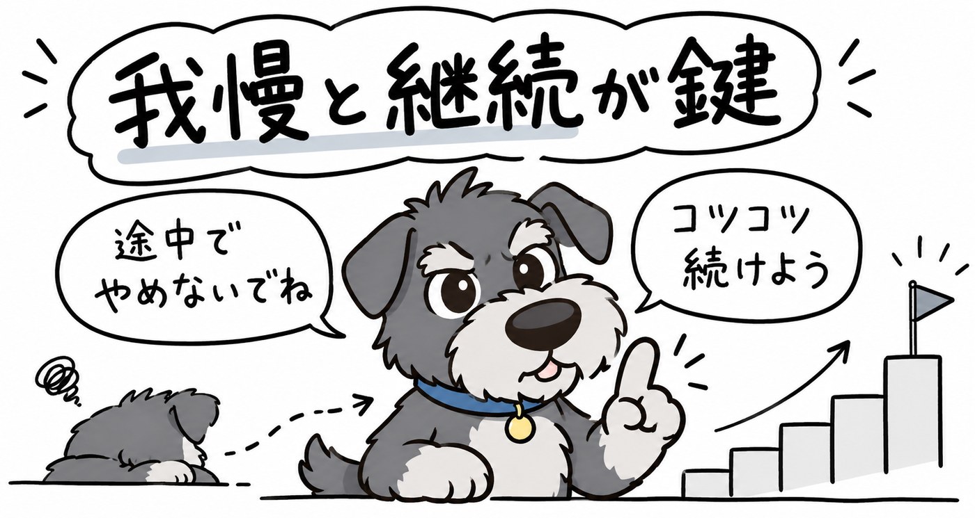 配当株投資は我慢と継続が鍵。途中でやめず、コツコツ続けましょう。