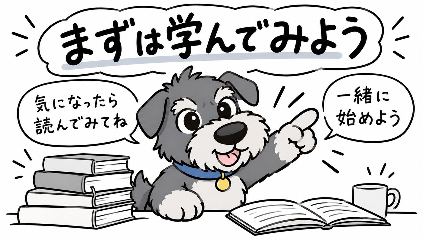 気になった方は、まず本を読んで学んでみましょう。