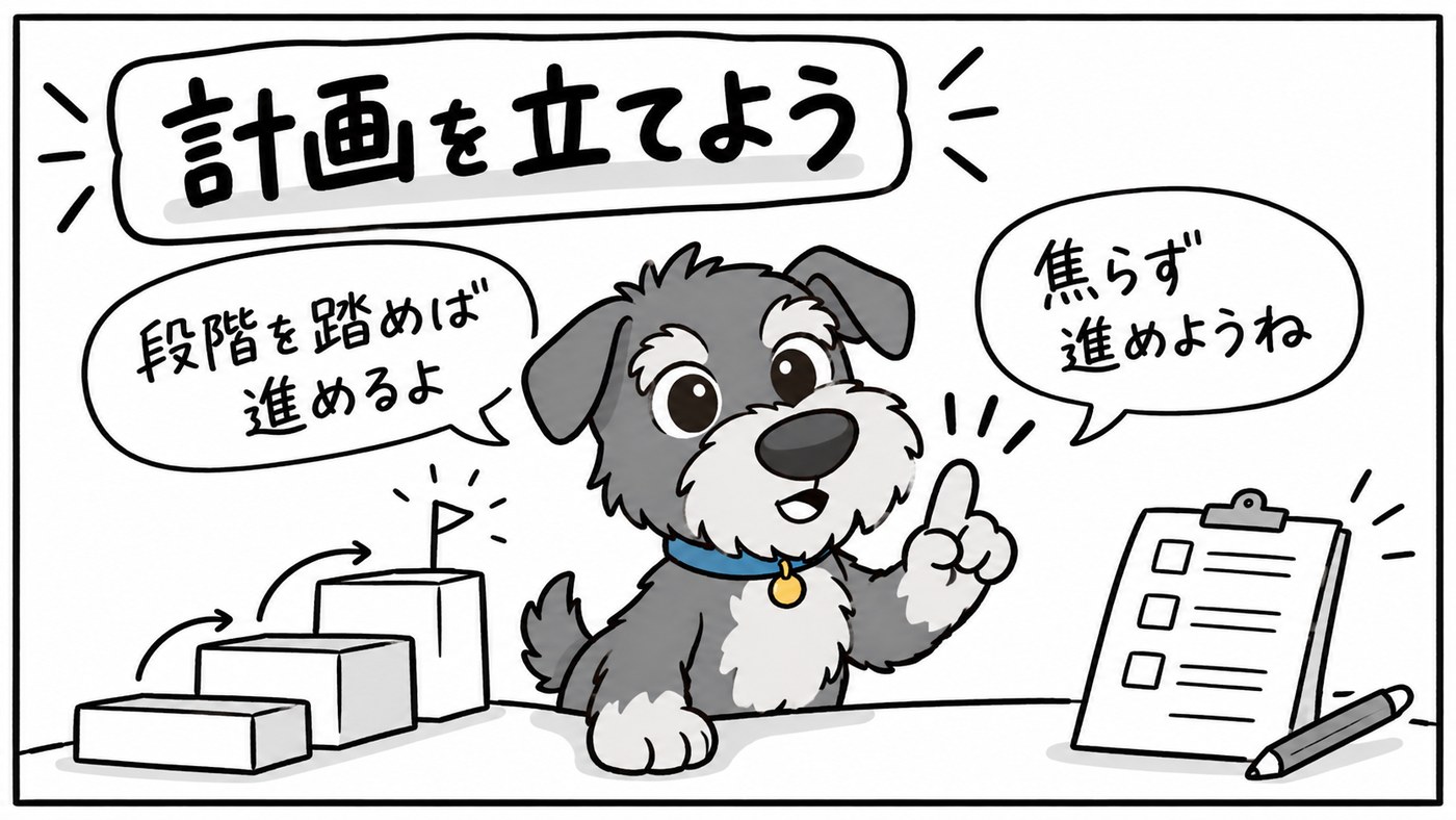 投資は段階を踏んで進めることが大切。計画を立てて、焦らず進めましょう。
