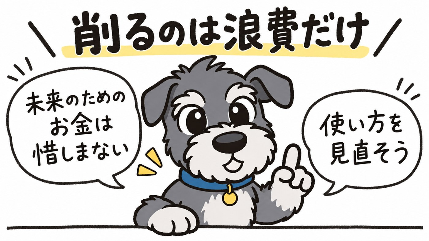 節約すべきは浪費。今や未来のために使うお金は惜しまないようにしましょう。