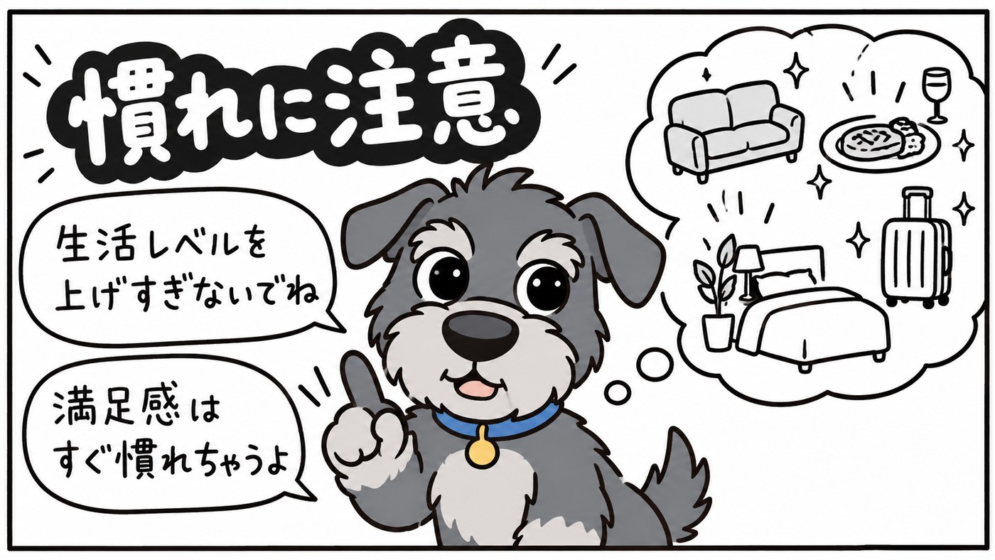 快楽順応に注意。生活レベルを上げすぎないことが、お金の余裕につながります。