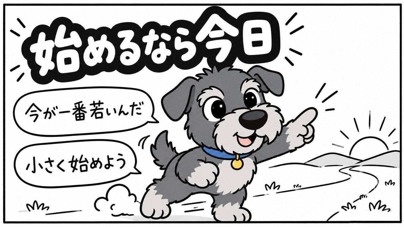 今が一番若い日。投資は小さくてもいいので、早く始めましょう。