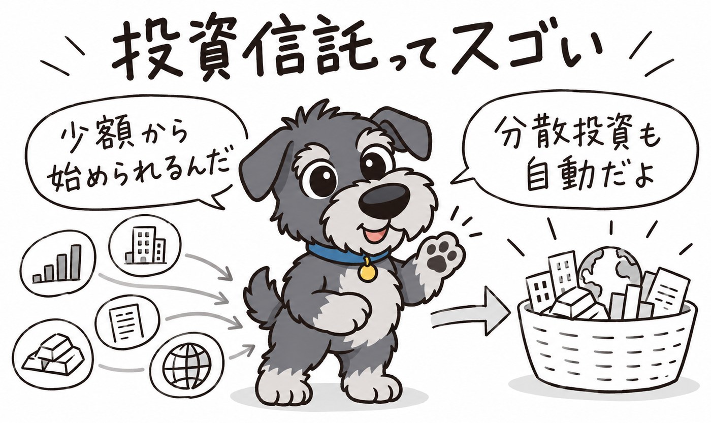投資信託は少額から始められて、自動的に分散投資ができます。