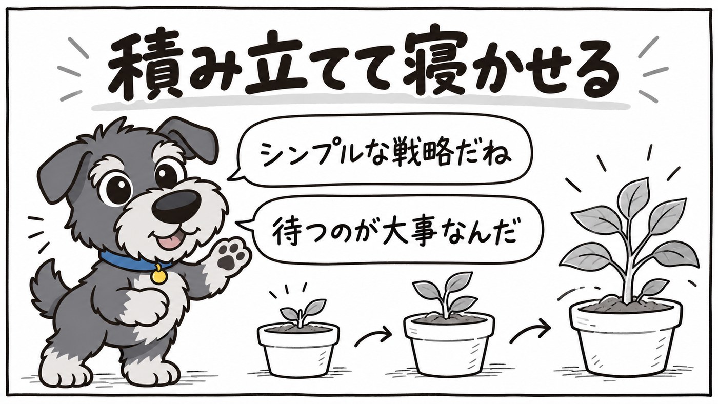 積み立てて、あとは寝かせるだけ。シンプルな戦略で続けやすいのが魅力です。