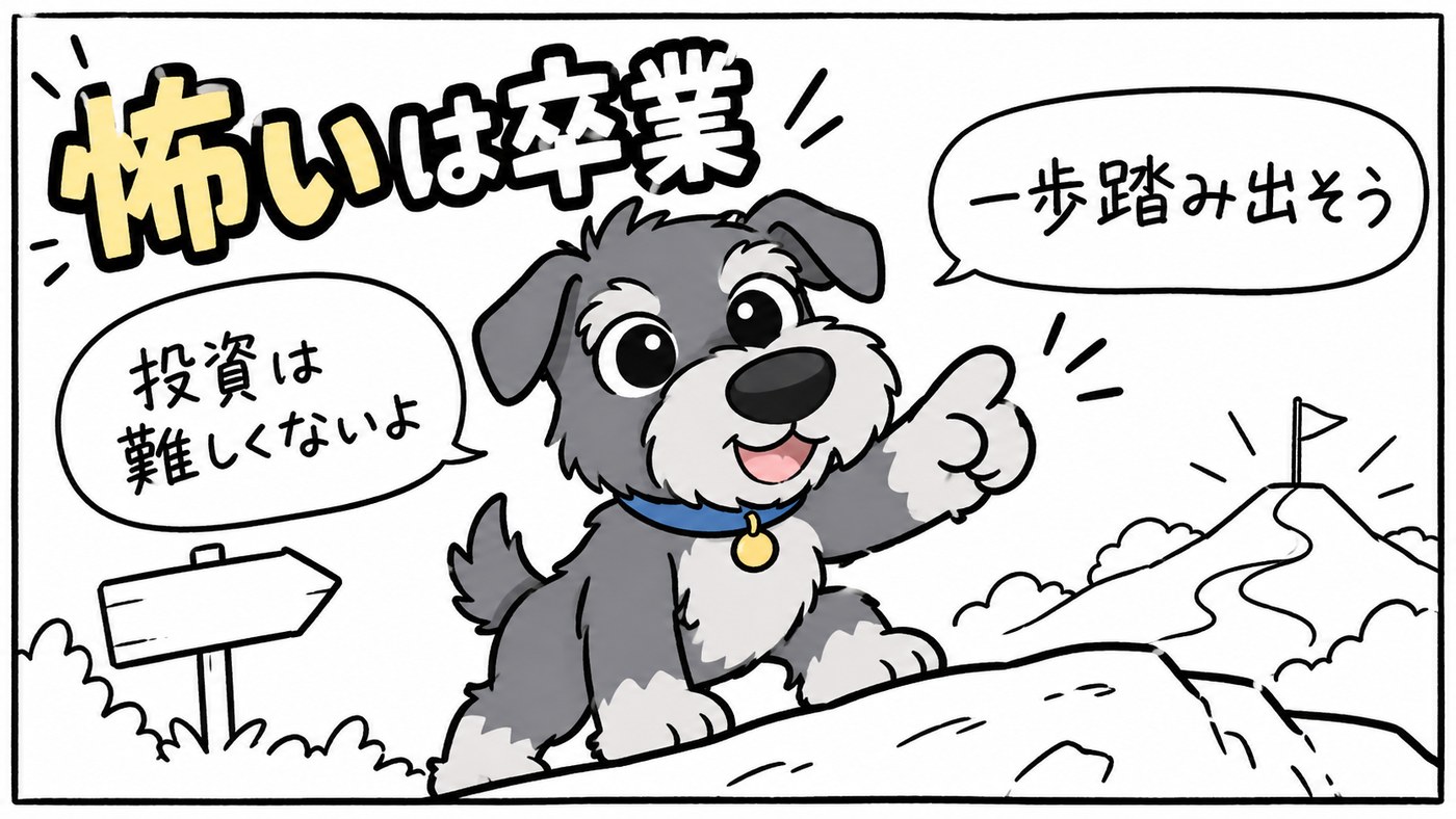 「投資が怖い」はもう卒業。まずは一歩、踏み出してみましょう。