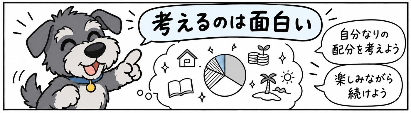 ポートフォリオを考えるのは面白い作業。楽しみながら続けましょう。