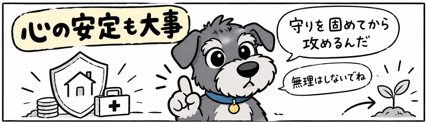 守りを固めてから攻めるピラミッド型投資は、心の安定にもつながります。
