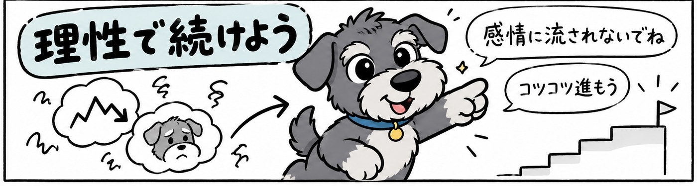 感情に流されず、理性でコツコツ続けることが大切です。