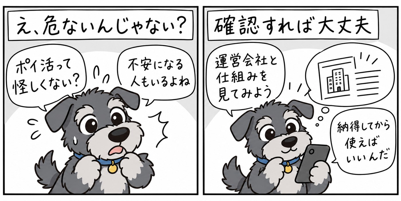 「怪しくない?」と不安になっても大丈夫。運営会社や仕組みを確認すれば、納得して使い始められます。