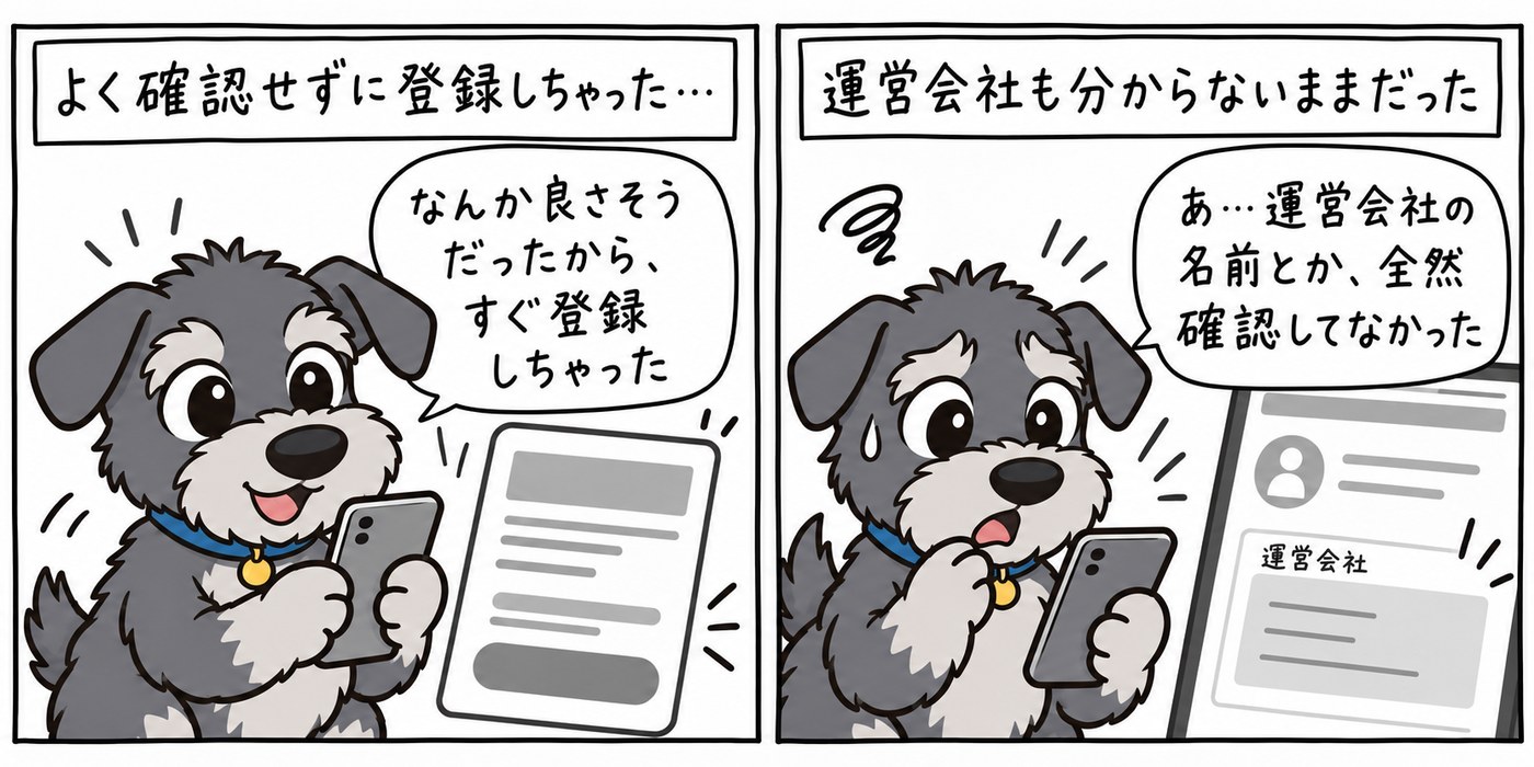 運営会社やプライバシーポリシーを確認せず、よく確認しないまま登録してしまう「あるある失敗」を描いた場面。