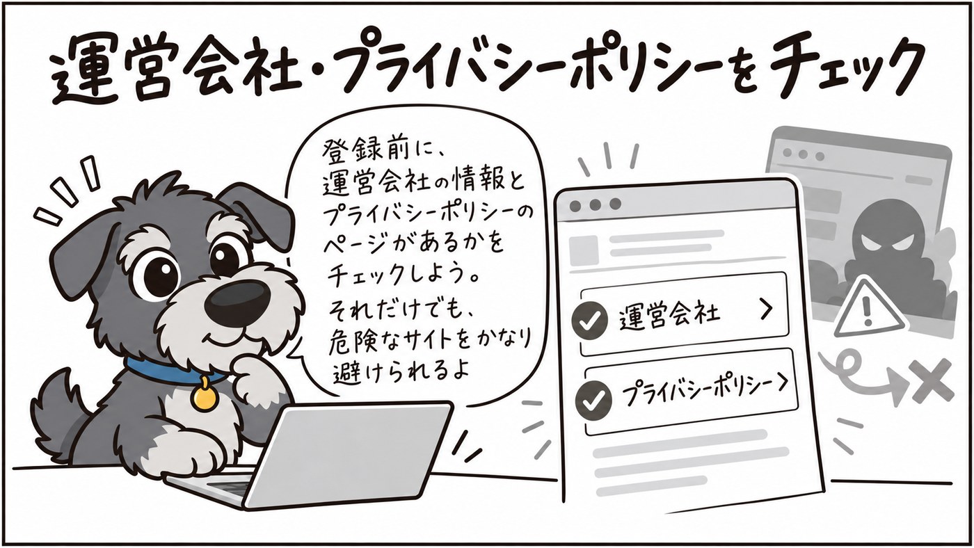 登録前に運営会社の情報やプライバシーポリシーを確認するチェックの様子を、さっくが案内する場面。